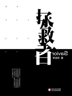 cover image of 拯救者 (The Savior)